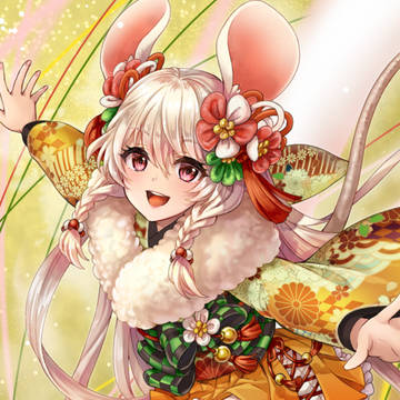 子年