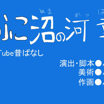 昔ばなしサブタイ風