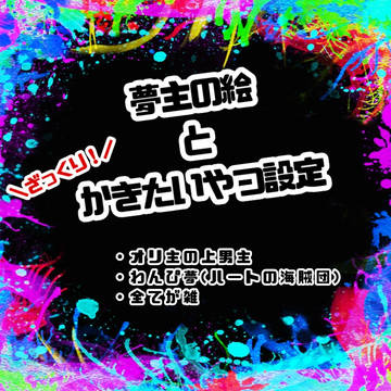 夢主の絵とかきたいやつ設定