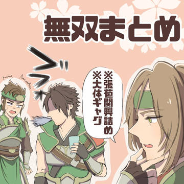 無双まとめ