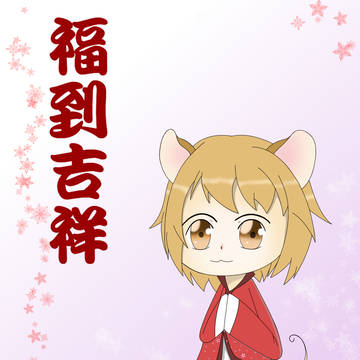 新年鼠年
