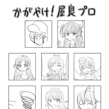 かがやけ!屋良プロ