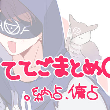 占受ててごまとめ①