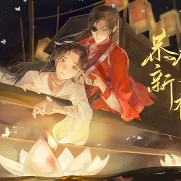 除夕快乐！【花怜|故思千里48h】