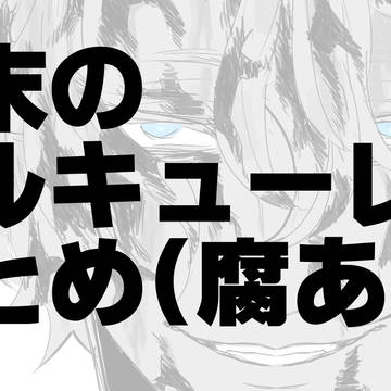 終ワルまとめ2