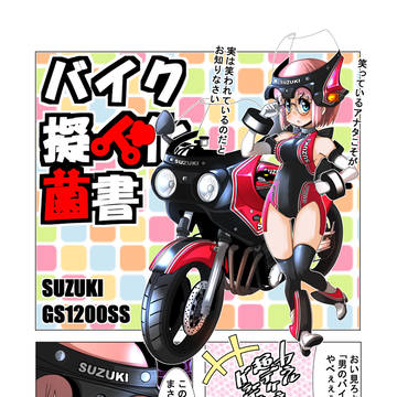 バイク擬人化菌書 GS1200SS話