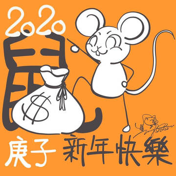 2020庚子年