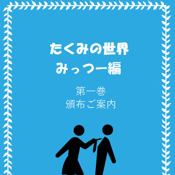 【告知】たくみの世界みっつー編第一巻頒布