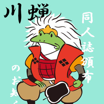 【告知】川蝉上下巻頒布