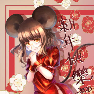 鼠年新年!