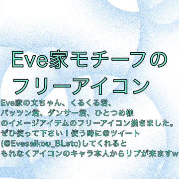 Eve家のフリーアイコン