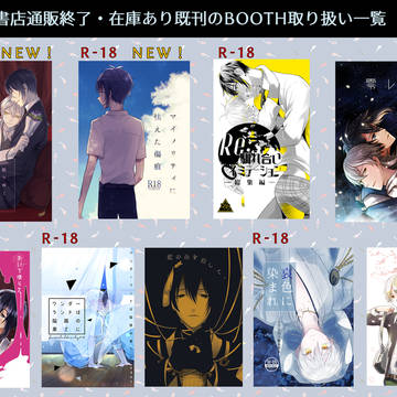 BOOTH取り扱いのお知らせ（更新）