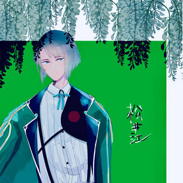 松井江