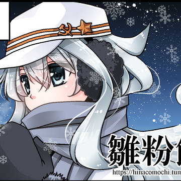 舞鶴砲雷撃戦のサークルカット