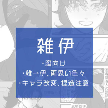 【腐/雑伊】告白の言葉