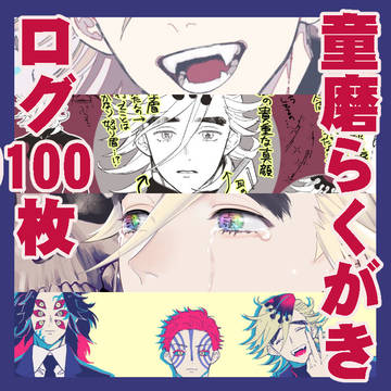 童磨くんらくがきログ×100枚