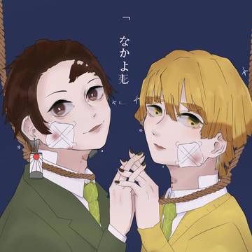 炭 × 善