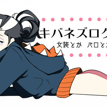 キバネズログ