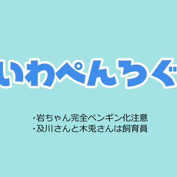 【腐】いわぺんろぐ