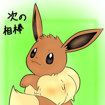イーブイ
