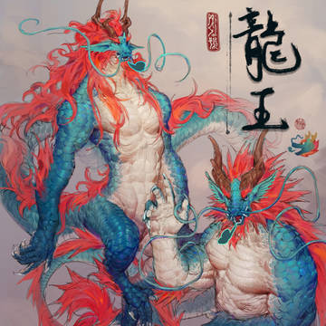 龍王