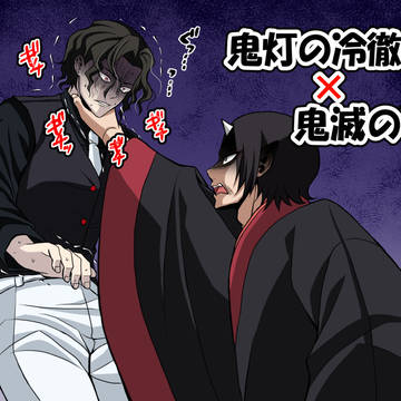 鬼灯の冷徹×鬼滅の刃