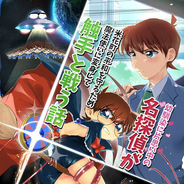 【Web再録】名探偵が魔法使いに変身して触手と戦う話