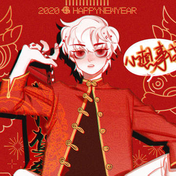 新年快乐