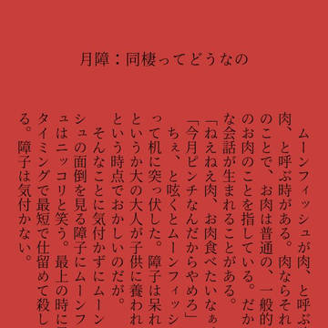 月障まとめたーの