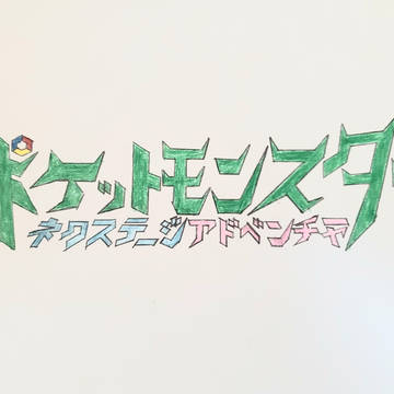 ポケットモンスター ネクステージアドベンチャー ロゴ