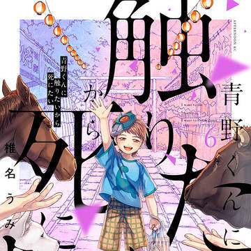 青野くんに触りたいから死にたい6巻とHOMESICK