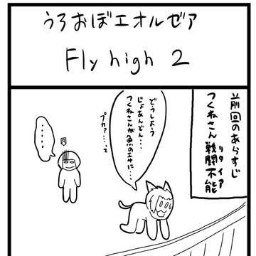 Fly High 2