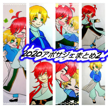 2020アポサジェまとめ2