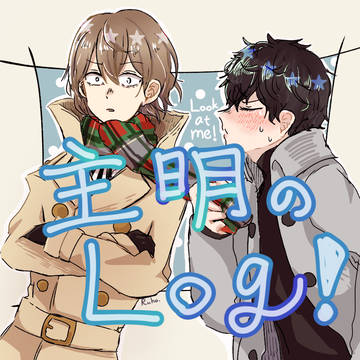 主明log①