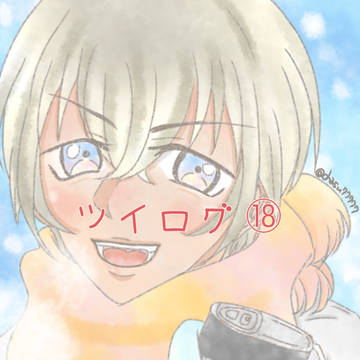 ツイログ⑱