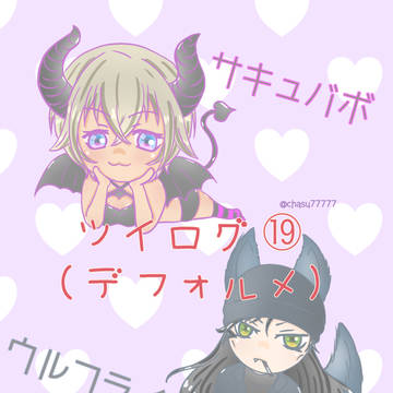 ツイログ⑲