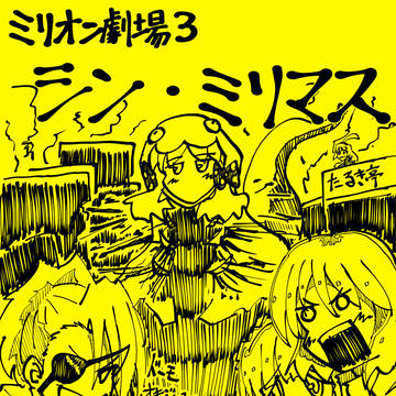 ミリオン劇場３　シン・ミリマス