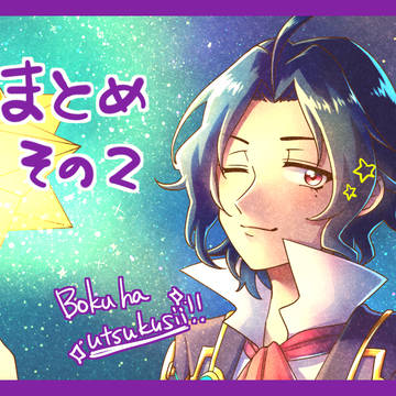グラスマお絵描きまとめ②