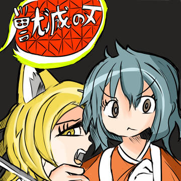 獣滅の刀