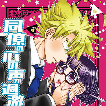 新刊サンプル「同僚の心の声が過激すぎて、逃げたい!2」