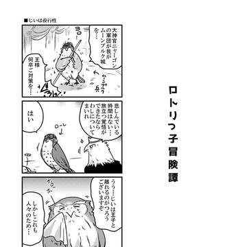 【DQ2】ろとりっ子4コマ【鳥化】