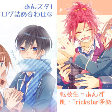 あんスタログまとめ⑤