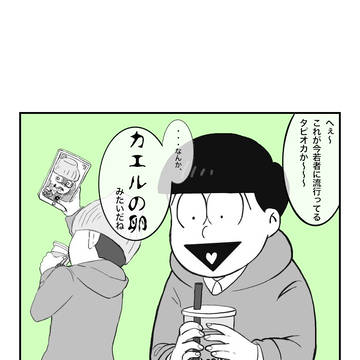 タピオカと三男と末弟