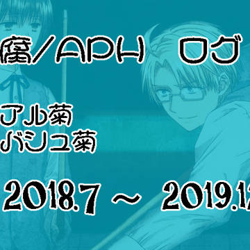 【腐/APH】ログ４