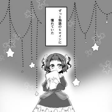 【はじkiss】夢と理想と【交流】