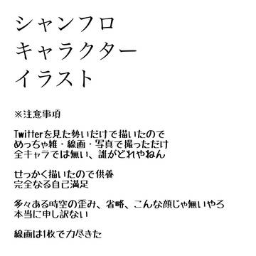 シャンフロ　キャラ落書き