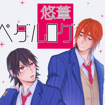 ペダルログ④【悠葦】