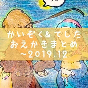 かいぞく＆てした おえかき まとめ ②