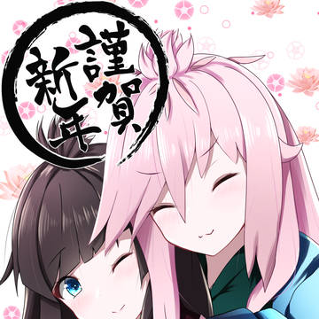 あけおめ2020