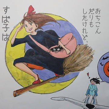すば子の宅急便&風の谷の横子